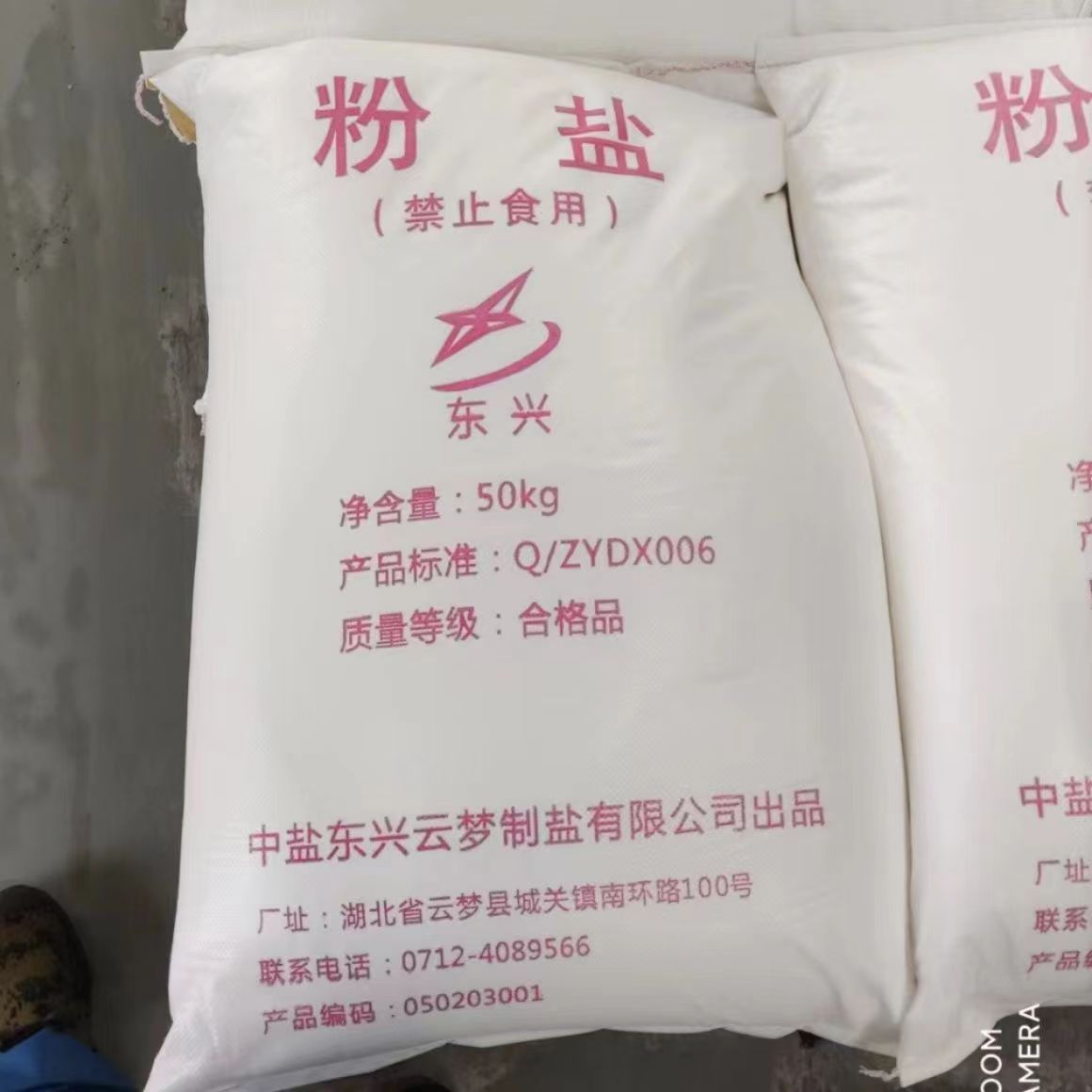 粉鹽  雪白粉鹽  50kg一袋